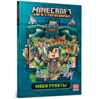 MINECRAFT. Моби рулять! paperback