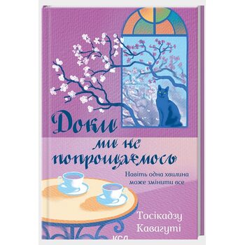 Доки ми не попрощаємось