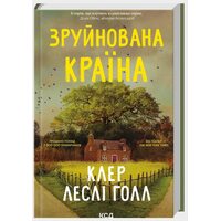 Зруйнована країна