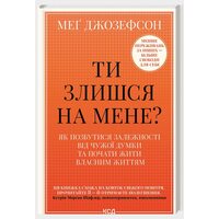 Ти злишся на мене? Як позбутися залежності від чужої думки та почати жити власним життям