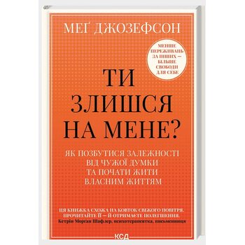 Ти злишся на мене? Як позбутися залежності від чужої думки та почати жити власним життям