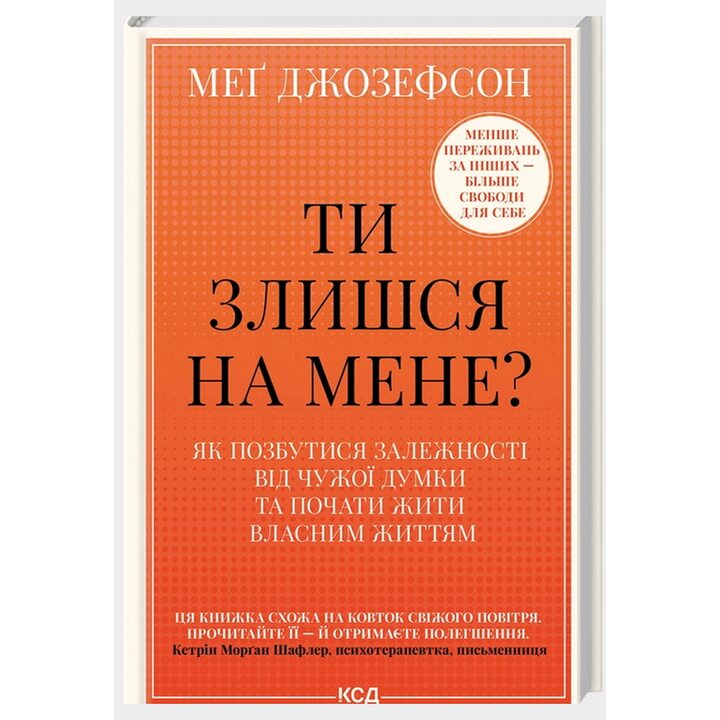 Ти злишся на мене? Як позбутися залежності від чужої думки та почати жити власним життям - Меґ Джозефсон (978-617-15-1804-9)