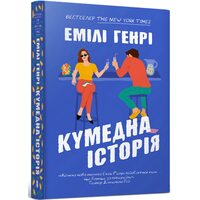 Кумедна історія