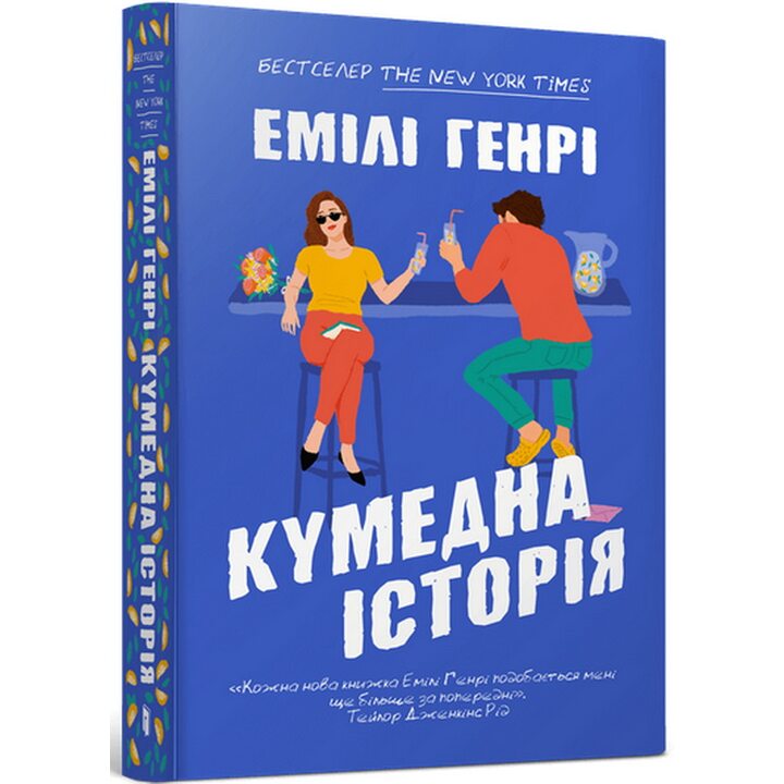 Кумедна історія - Емілі Генрі (978-617-523-385-6)
