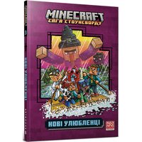 MINECRAFT. Нові улюбленці