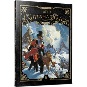Діти капітана Ґранта. Том 1