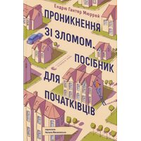 Проникнення зі зломом. Посібник для початківців