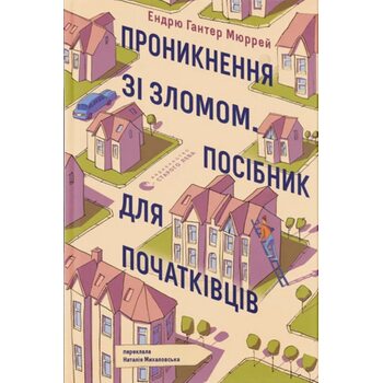 Проникнення зі зломом. Посібник для початківців