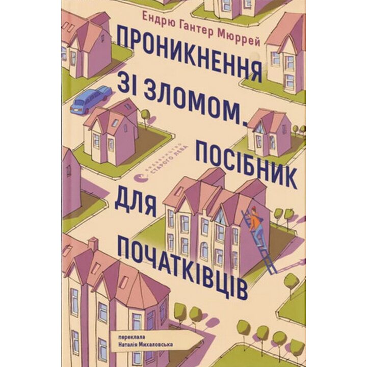 Проникнення зі зломом. Посібник для початківців - Ендрю Гантер Мюррей (978-966-448-511-8)