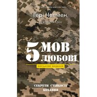 5 мов любові. Військове видання. Секрети стійкості кохання