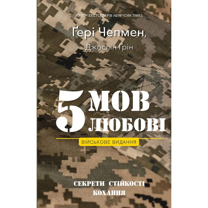 5 мов любові. Військове видання. Секрети стійкості кохання - Ґері Чепмен, Джослін Ґрін (978-617-548-286-5)