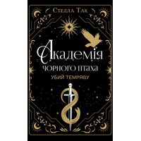 Академія Чорного Птаха. Книга 1. Убий темряву