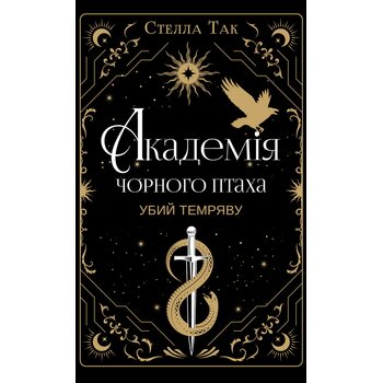 Академія Чорного Птаха. Книга 1. Убий темряву