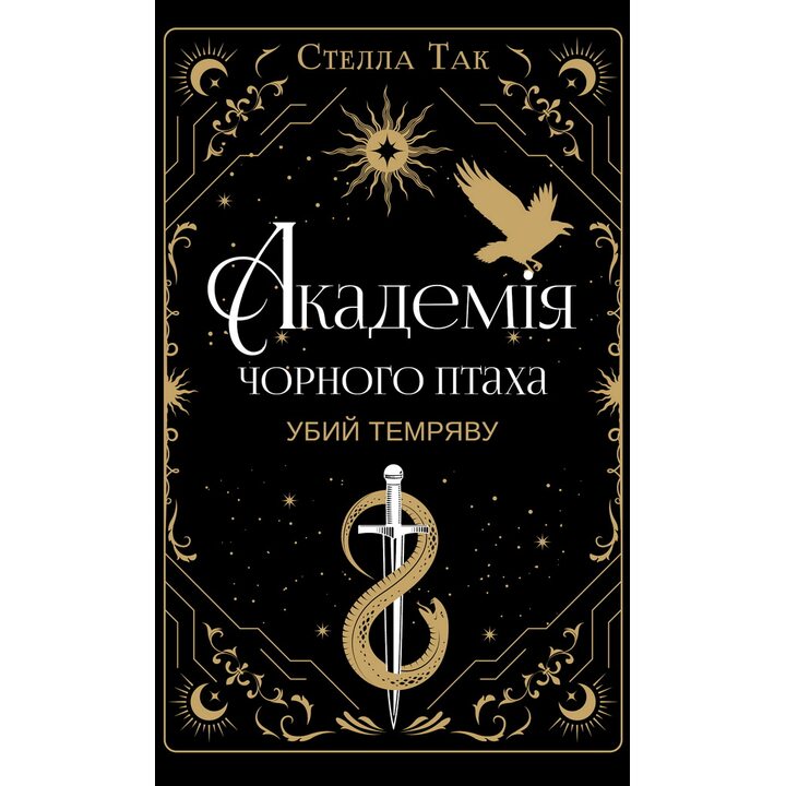 Академія Чорного Птаха. Книга 1. Убий темряву - Стелла Так (978-617-548-516-3)
