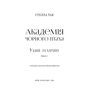 Академія Чорного Птаха. Книга 1. Убий темряву - Стелла Так (978-617-548-516-3)