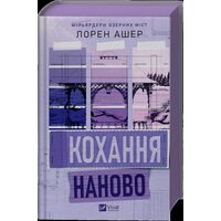 Кохання наново
