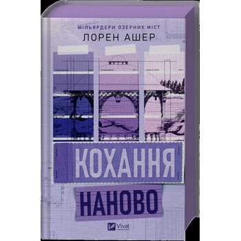 Кохання наново