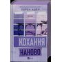 Кохання наново - Лорен Ашер (978-617-17-0869-3)