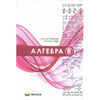 Алгебра 8 клас. Підручник