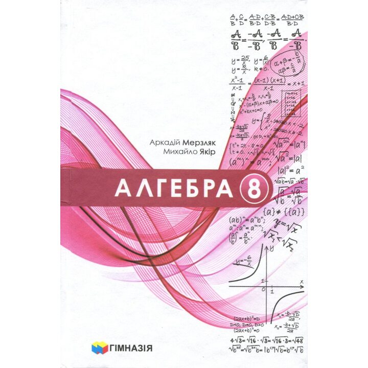 Алгебра 8 клас. Підручник - Аркадій Мерзляк, Михайло Якір (978-966-474-384-3)