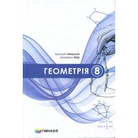 Геометрія 8 клас. Підручник