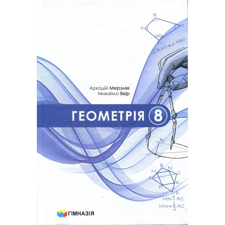 Геометрія 8 клас. Підручник - Аркадій Мерзляк, Михайло Якір (978-966-474-385-0)