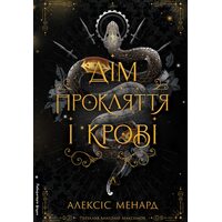 Дім прокляття і крові