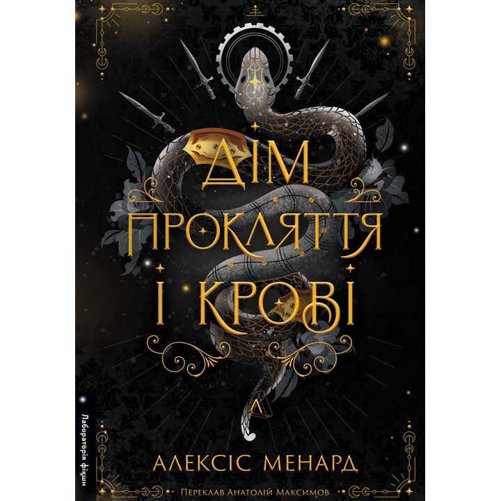 Дім прокляття і крові - Алексіс Менард (978-617-8619-53-4)