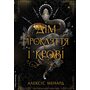 Дім прокляття і крові - Алексіс Менард (978-617-8619-53-4)