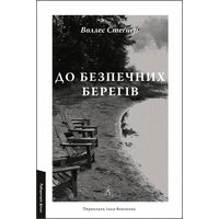 До безпечних берегів