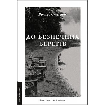 До безпечних берегів