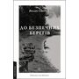 До безпечних берегів - Воллес Стеґнер (978-617-8620-38-7)