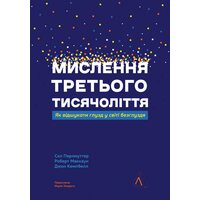 Мислення третього тисячоліття