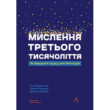 Мислення третього тисячоліття
