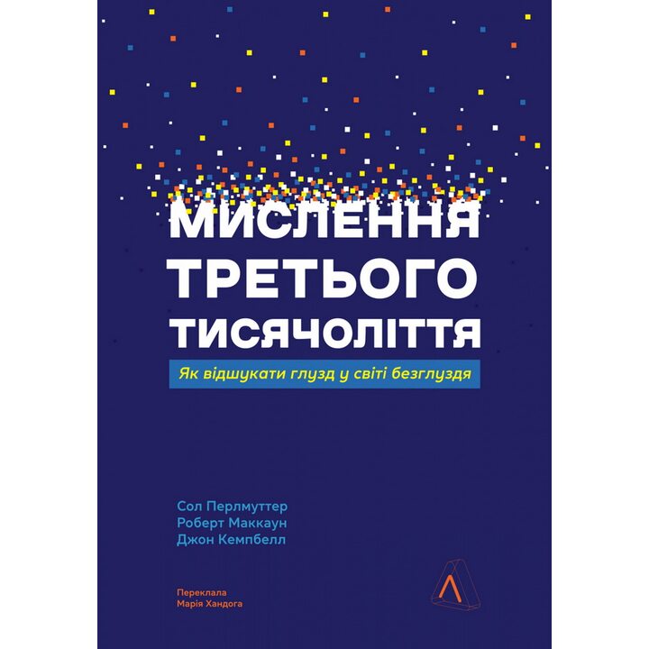 Мислення третього тисячоліття - Сол Перлмуттер, Джон Кемпбелл, Роберт Маккаун (978-617-8367-97-8)