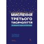 Мислення третього тисячоліття - Сол Перлмуттер, Джон Кемпбелл, Роберт Маккаун (978-617-8367-97-8)