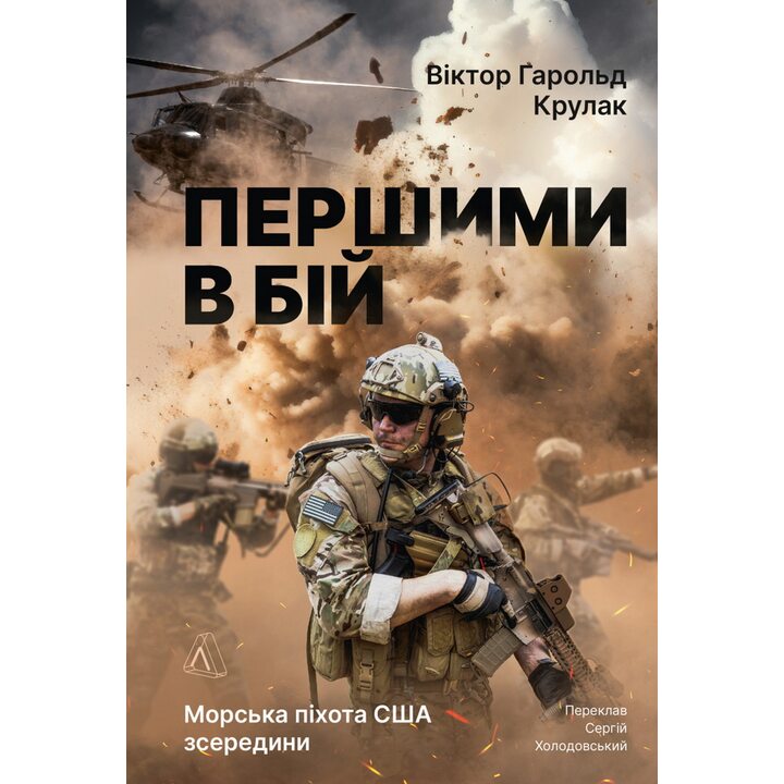 Першими в бій. Морська піхота США зсередини - Віктор Ґарольд Крулак (978-617-8401-05-4)