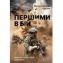Першими в бій. Морська піхота США зсередини - Віктор Ґарольд Крулак (978-617-8401-05-4)