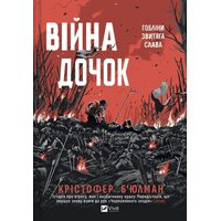 Війна дочок