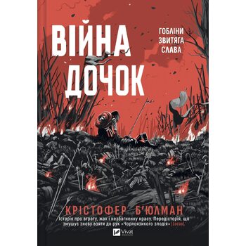 Війна дочок