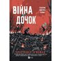 Війна дочок - Крістофер Б’юлман (978-617-17-1412-0)