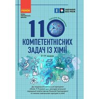 110 компетентнісних задач із хімії. 7 - 11 класи НУШ