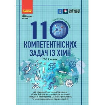 110 компетентнісних задач із хімії. 7 - 11 класи НУШ