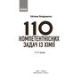 110 компетентнісних задач із хімії. 7 - 11 класи НУШ - Світлана Кондрашова (978-617-09-7469-3)