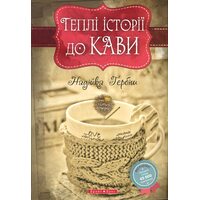Теплі історії до кави