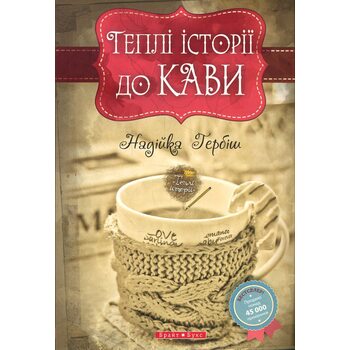 Теплі історії до кави