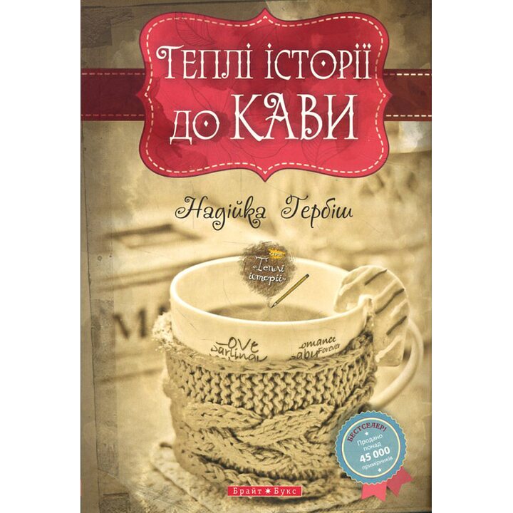 Теплі історії до кави - Надійка Гербіш (978-617-7766-34-5)