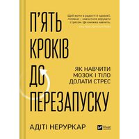 П’ять кроків до перезапуску. Як навчити мозок і тіло долати стрес