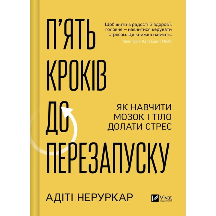 П’ять кроків до перезапуску. Як навчити мозок і тіло долати стрес - Адіті Неруркар (978-617-17-0958-4)