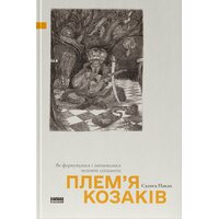 Плем’я козаків. Як формувалися і змінювалися чоловічі спільноти